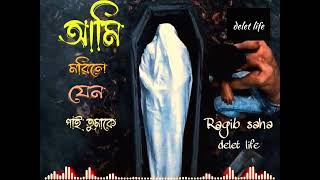 Ami Morile pai Jeno Tomare আমি মরিলে পাই যেন তোমারে নাহিদ new Editing Nahid New song 2024😭😭😭😭😭😭😭 [upl. by Nagaek]