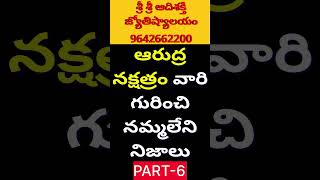 ఆర్ద్ర నక్షత్రం వారి లక్షణాలుమిథున రాశి ardra nakshatra mithuna rasi phalalu 2025 Telugu [upl. by Martelli266]