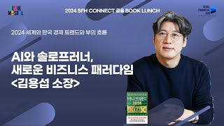 금융북런치  AI와 솔로프러너 새로운 비즈니스 패러다임  김용섭 소장 ENG sub [upl. by Lraep]