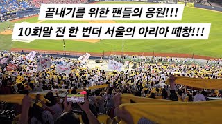 20240616 VS 롯데 9차전 10회말 전 한 번 더 서울의 아리아 떼창 10회말 영상은 풀영상이라 시간이 조금 걸립니다 [upl. by Idou829]