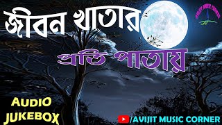 Bangla Adhunik Gaan  Audio Jukebox  All Time Favourite  HD Mp3  Avijit Music Corner [upl. by Sivi]