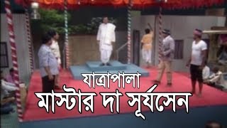 বাংলা যাত্রাপালা  মাস্টার দা সূর্যসেন  Jatra Pala  Master da Surya Sen [upl. by Thorner]