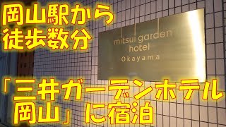 岡山市にある「三井ガーデンホテル岡山」に宿泊しました。 [upl. by Nally731]