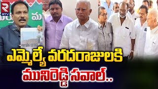 ఎమ్మెల్యే వరదరాజులకి మునిరెడ్డి సవాల్  Municipal Vice Chairman Bangaru Munireddy Challenge  RTV [upl. by Rosetta33]