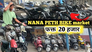 🔥Only 25k हजार मै Bike And scooty 😱  Second hand bike in pune  Nana peth bike market [upl. by Hiller]