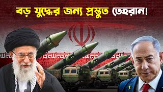 ইসরাইলের দিকে ১০০০ মিসাইল তাক করেছে ইরান  Iran  Israel  Trendz Now [upl. by Ybroc730]