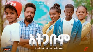 አትጋቡም  Ethiopian Movie Atgabum 2023 Full Length Ethiopian Film Ategabum 2023 Atigabum [upl. by Lekym]