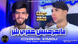 Cheb kimou Matjrahnich Omri Please Official Music  2024 [upl. by Ahsienot]