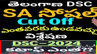 SA SOCIAL DSC CUT OFF MARKSsiddipet updatenews ts DSC SOCIALtelangananews [upl. by Nilak]