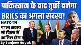 पकिस्तान के बाद तुर्की बनेगा BRICS का अगला सदस्य  By Sanjeev Nayak [upl. by Jephum723]