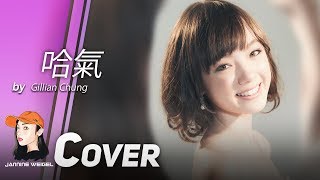 哈氣 GILLIAN CHUNG cover by Jannine Weigel พลอยชมพู [upl. by Nahsad]