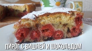 Пирог с Вишней и Шоколадом Вкусный и нежный [upl. by Anilos]