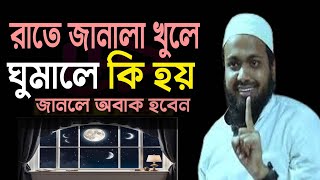 রাতে জানালা খুলে ঘুমালে কি হয় জানলে অবাক হবেন মুফতি আরিফ বিন হাবিব arif bin habib 21124EP142ytg67 [upl. by Zeb]