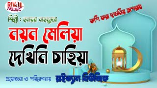 Bangla Islamic Gojol l Nayan Meliya Dekhini l নয়ন মেলিয়া দেখিনি l Islamic Song l Rival Music [upl. by Faxun346]