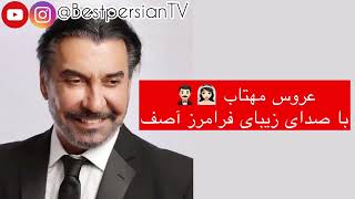 عروس مهتاب  فرامرز آصف  متن آهنگ  Aroose Mahtab  Faramarz Assef  Lyrics [upl. by Maximilien]