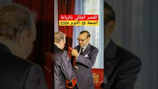 اللقطة اللي عجبات المغاربة الملك محمد السادس في كامل أناقته ❤️ في كامل الأناقة واللباقة [upl. by Atiek]