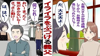 【漫画】イライラを義母にぶつける義父「おい！俺のお茶はまだか！？さっさとしろ！」私「お義父さんいい加減に…」義父「嫁のくせに余計な口出しするな！」義父の態度に我慢できず、義父を煽ってみたら…… [upl. by Shultz558]