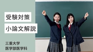 三重大学医学部医学科の小論文解説 [upl. by Aljan]