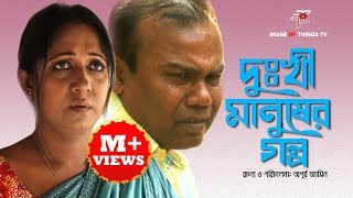 ফজলুর রহমান বাবুর Dukhi manuser galpo ft Fazlur Rahaman Babu ‘‘দুখী মানুষের গল্প‘‘ [upl. by Stearn]