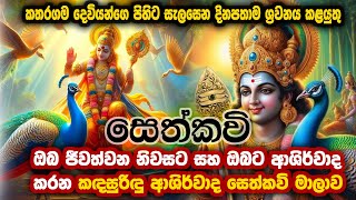 කතරගම දෙවියන්ගෙ පිහිට සැලසෙන සෙත්කවි sethkavi katharagama udalamaththe nandarathana thero damsilu tv [upl. by Yesnil725]