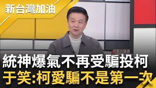 統神爆氣怒轟假民調 quot不再受騙投柯文哲quot！ 于北辰笑喊quot柯粉不用這麼崩潰 因為柯一直以來都是在騙quot 直言：連我都差點信了｜許貴雅主持｜【新台灣加油 精彩】20240115｜三立新聞台 [upl. by Ak609]