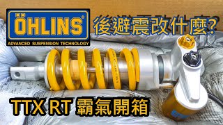 Ride with Martin 29 後避震器改什麼 Ohlins TTX RT 開箱及簡易構造介紹 [upl. by Worra]