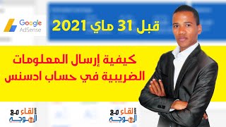 إرسال المعلومات الضريبية Informations fiscales adsense [upl. by Ojibbob]