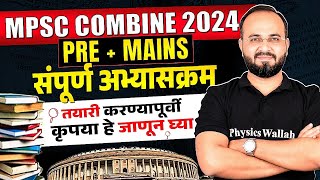 MPSC Combine Syllabus 2024🔥 Combine Pre and Mains Syllabus 2024 Details in Marathi  MPSC Wallah [upl. by Lenuahs418]