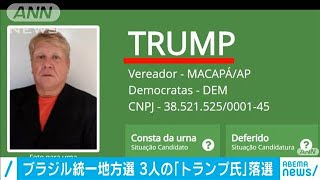 ブラジル統一地方選 3人の「トランプ」全員落選2020年11月18日 [upl. by Latoyia747]