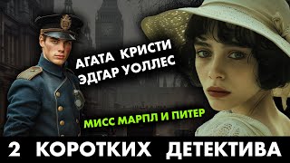 Два популярных детектива Агата Кристи и Эдгар Уоллес  Лучшие Аудиокниги Онлайн  Никита Король [upl. by Ativad805]