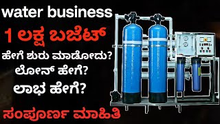 RO Water Bottle Business Kannada  Business Idea  RO Water Plant Water Business ಸಂಪೂರ್ಣ ಮಾಹಿತಿ [upl. by Oibesue167]