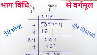 भाग विधि से वर्गमूल ऐसे सीखो और सिखाओ  bhag vidhi se vargmul nikalna  Find Square root [upl. by Massarelli61]