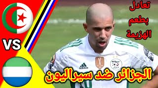 ملخص مباراة الجزائر و سيراليون ALG vs SLE [upl. by Muryh]