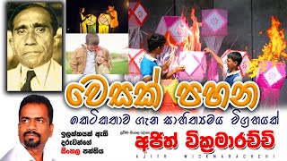 වෙසක් පහන කෙටි කතාව ගැන සාහිත්‍යමය විග්‍රහයක්  Wesak PahanaGB Senanayaka  Ajith Wickramarachchi [upl. by Musser]