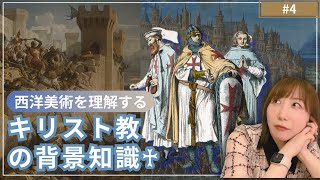 【完結編】拡大版・徹底解説！西洋美術を理解するためのキリスト教の背景知識【4】 [upl. by Lobiv]