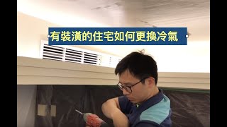 已經有裝潢之住宅如何安裝新的分離式冷氣20180427桃園明曜興業拍攝製作 大金認證經銷商 [upl. by Ianahs]