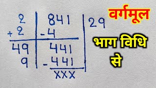 vargmul  vargmul kaise nikale  vargmul nikalne ki trick  bhag vidhi se vargmul square root [upl. by Nylkoorb15]