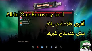 Medicat USB فلاشة الصيانة اللى مش هتحتاج غيرها [upl. by Donelson293]