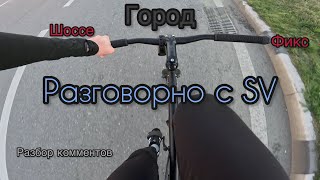 Разговорно с SV Разбор комментов  фикс vs шоссе в городе  Fixedgear Octopus [upl. by Eileek]