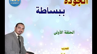 الجودة ببساطة  الدكتور محمد المهدي الحلقة 1 مفهوم الجودة [upl. by Aenahs]