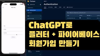 ChatGPT로 플러터  파이어베이스 회원가입 만들기 [upl. by Ahsikal271]