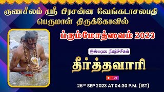 🌐 Live Gunaseelam Temple  Thirtthavari  Brahmotsavam 2023  26092023 at 0430 PM [upl. by Horn195]