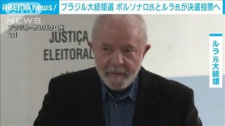 元職ルラ氏が優勢 ブラジル大統領選は現職ボルソナロ氏と決選投票へ2022年10月3日 [upl. by Tracy482]