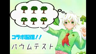 【コラボ配信】友人とバウムテスト【心理テスト】 [upl. by Akisej]