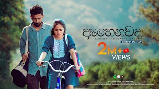 Sudeera Dilshan  Ahenawada Gahena Hadawatha Mage ඇහෙනවද ගැහෙන හදවත මගේ Official Video [upl. by Lenette41]