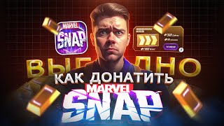 Как ВЫГОДНО купить ДОНАТ в Marvel Snap из России  Как купить Золото в Марвел Снап в 2024 [upl. by Lehpar238]