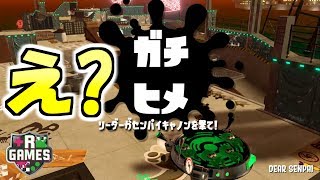 【スプラトゥーン2】新ルール？「ガチヒメ」をプラべで遊んでみました！※ルール解説あり スプラ小ネタ [upl. by Bolger]