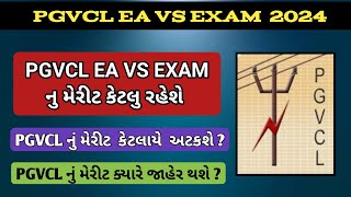 જાણો PGVCL નું મેરીટ કેટલું રહેશે PGVCL નું મેરીટ કેટલા એ અટકશે PGVCL નું મેરીટ ક્યારે જાહેર થશે [upl. by Cohen]