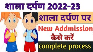 shala darpan par new admission kaise kare202223new admission entry shala darpan [upl. by Tennes]