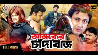 Ajker Chadabaj  আজকের চাঁদাবাজ  Bangla Full Movie  Amin Khan Moyuri Miju Ahmed  Full HD [upl. by Etnovaj]